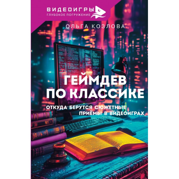 Геймдев по классике: откуда берутся сюжетные приёмы в видеоиграх. Ольга Козлова