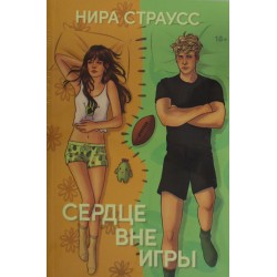 Сердце вне игры