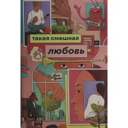 Такая смешная любовь