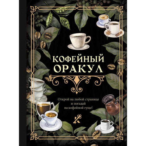Кофейный оракул.