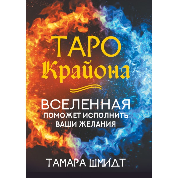 Таро Крайона. Вселенная поможет исполнить ваши желания. Тамара Шмидт