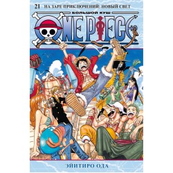 One Piece. Большой куш. Книга 21. На заре приключений: Новый Свет