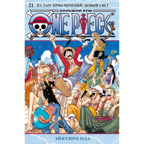 One Piece. Большой куш. Книга 21. На заре приключений: Новый Свет. Эйитиро Ода