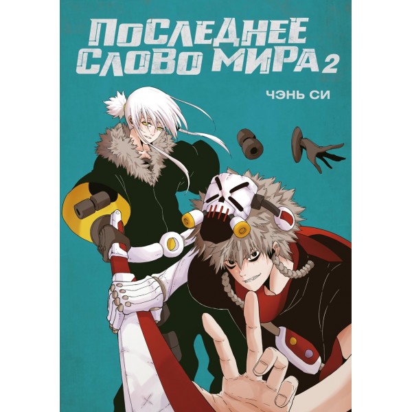 Последнее слово мира. Книга 2. Чэнь Си