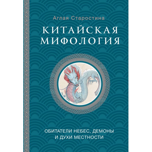 Китайская мифология: обитатели небес, духи местности и демоны. Аглая Старостина