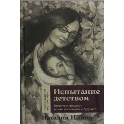 Испытание детством: Встреча с прошлым во имя настоящего и будущего