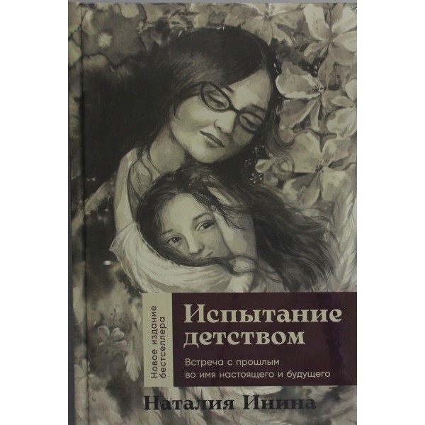 Испытание детством: Встреча с прошлым во имя настоящего и будущего. Наталия Инина