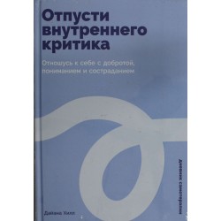 Отпусти внутреннего критика: Отношусь к себе с добротой, пониманием и состраданием