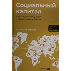 Социальный капитал: Ключ к личностному росту и процветающему бизнесу