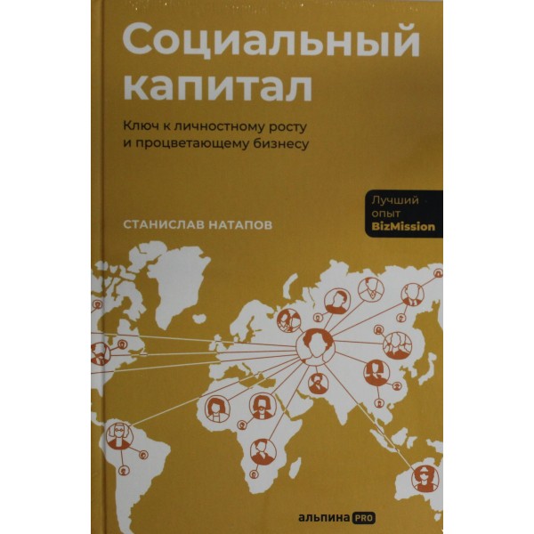 Социальный капитал: Ключ к личностному росту и процветающему бизнесу. Станислав Натапов