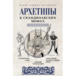 Архетипы в скандинавских мифах