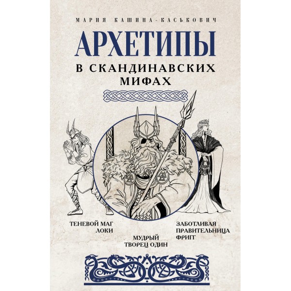 Архетипы в скандинавских мифах. Мария Кашина-Каськович