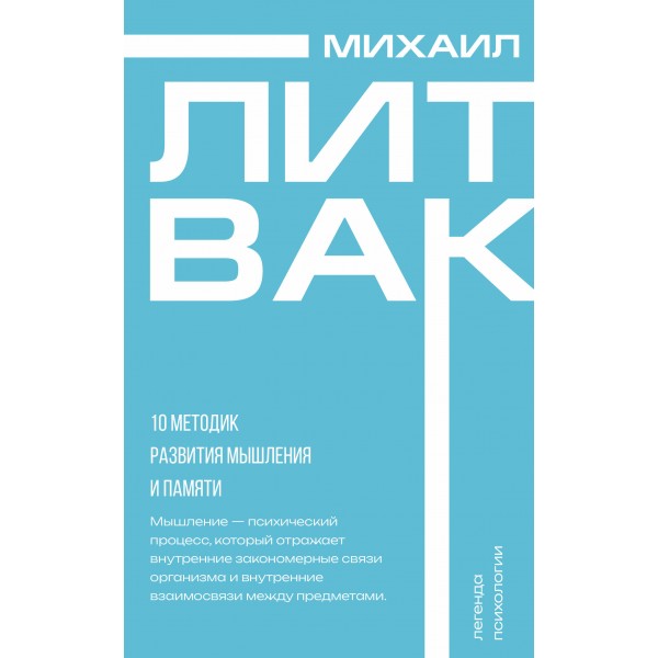10 методик развития мышления и памяти. Михаил Литвак