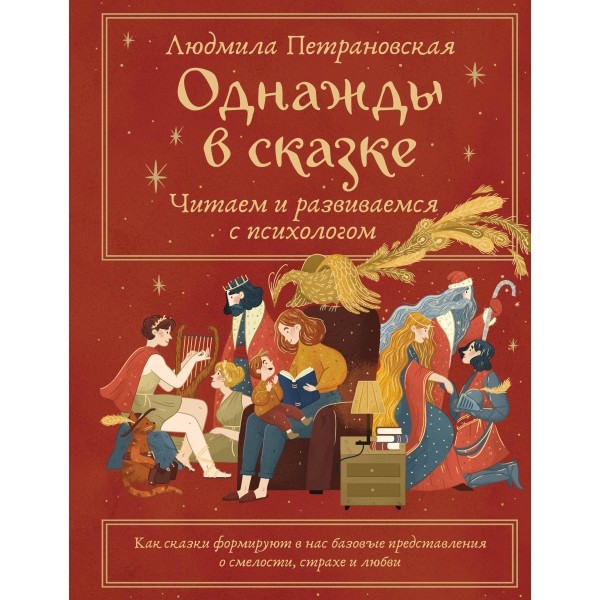 Однажды в сказке. Читаем и развиваемся с психологом. Людмила Петрановская