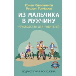 Из мальчика в мужчину. Руководство для родителей
