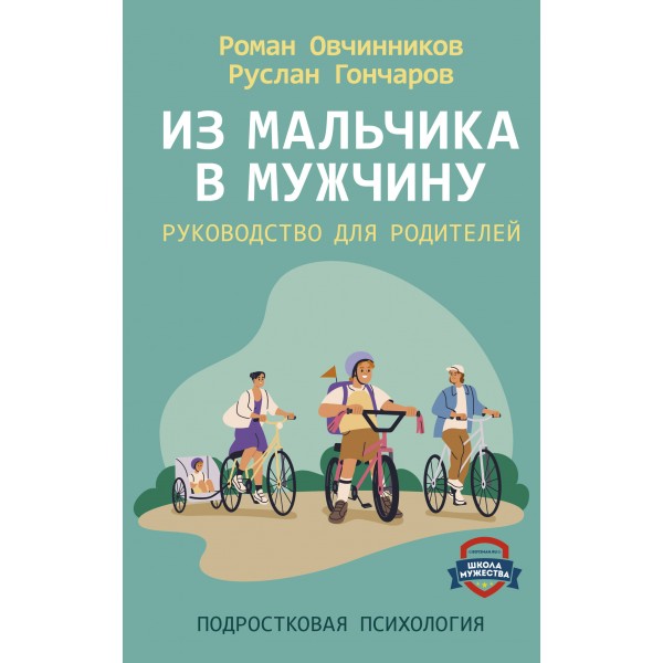 Из мальчика в мужчину. Руководство для родителей. Роман Овчинников, Руслан Гончаров