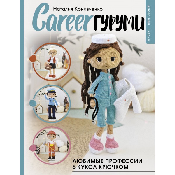 CAREERгуруми. Любимые профессии. 6 кукол крючком. Проект амигуруми. Наталия Конивченко