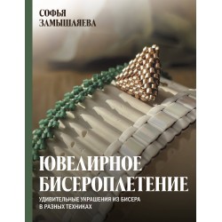 Ювелирное бисероплетение. Удивительные украшения из бисера в разных техниках