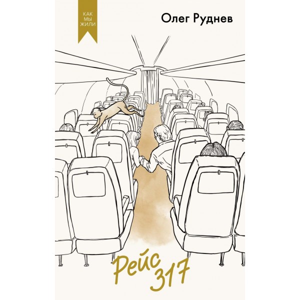 Рейс 317. Олег Руднев