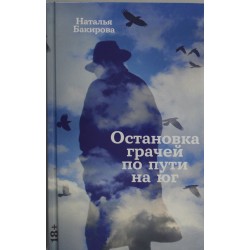 Остановка грачей по пути на юг