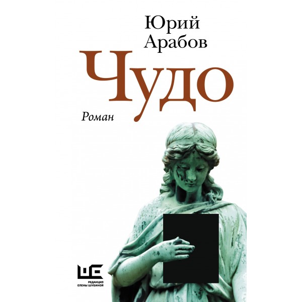 Чудо. Юрий Арабов