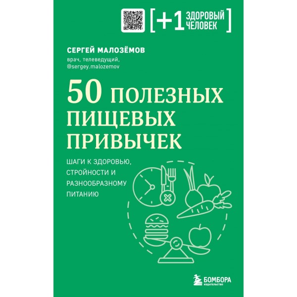 50 полезных пищевых привычек. Сергей Малоземов