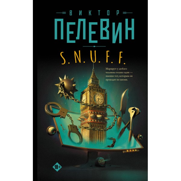 S.N.U.F.F.. Виктор Пелевин