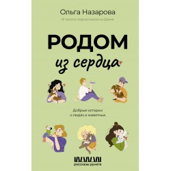 Родом из сердца. Добрые истории о людях и животных