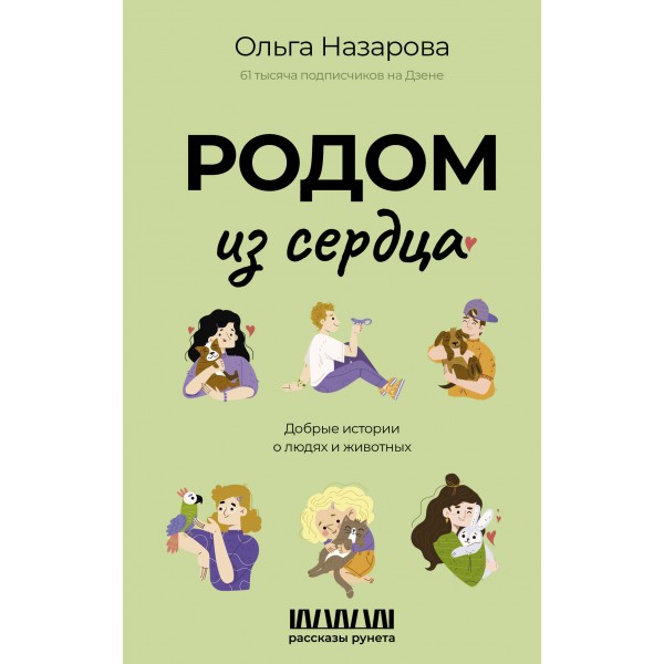 Родом из сердца. Добрые истории о людях и животных. Ольга Назарова