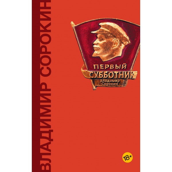 Первый субботник. Владимир Сорокин
