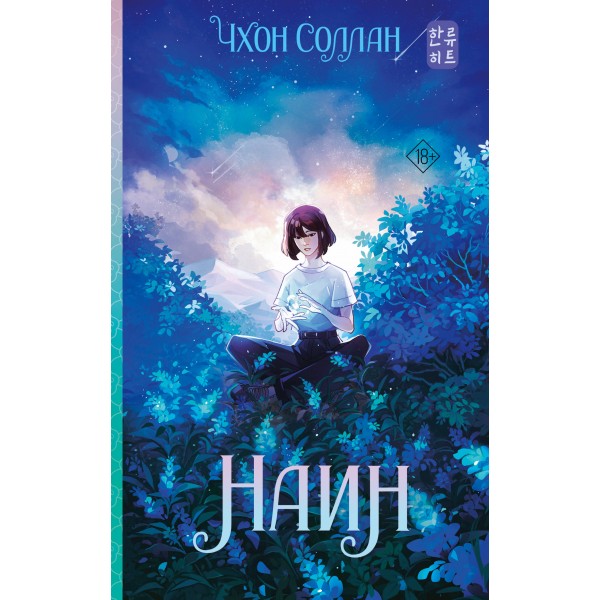 Наин. Чхон Соллан