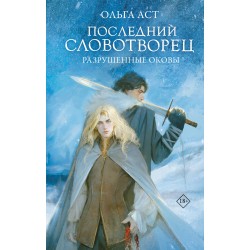 Последний Словотворец. Разрушенные оковы