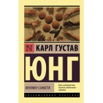 Феномен самости. Карл Густав Юнг