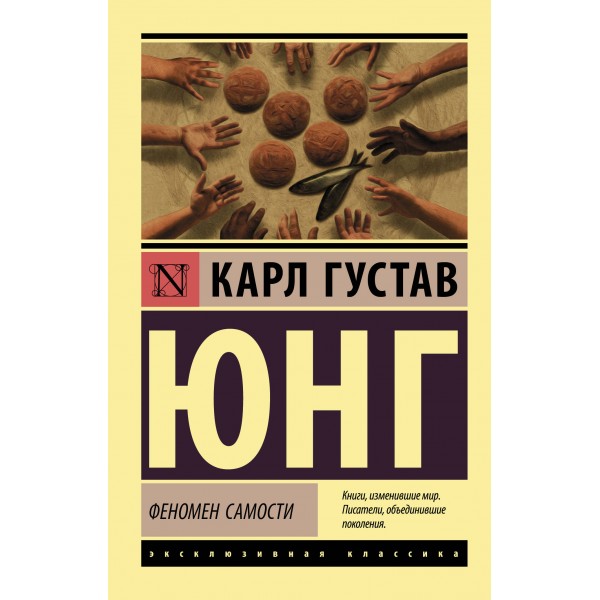 Феномен самости. Карл Густав Юнг