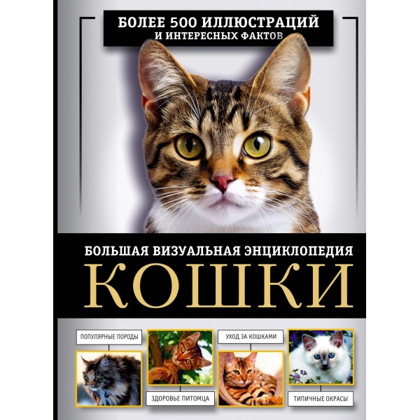 Кошки. Большая визуальная энциклопедия. Дмитрий Смирнов, Анна Спектор
