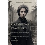 Фальшивая графиня. Элизабет Уайт, Джоанна Слива