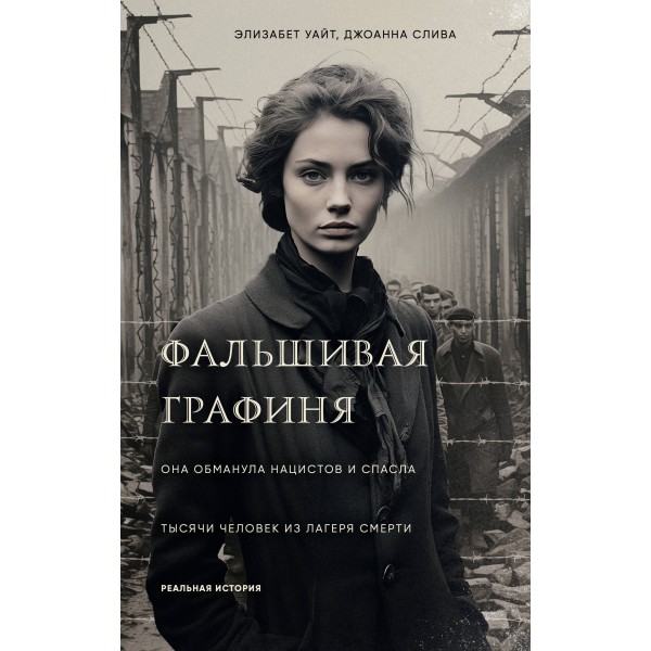 Фальшивая графиня. Элизабет Уайт, Джоанна Слива