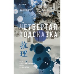 Четвертая подсказка