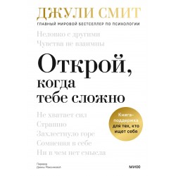 Открой, когда тебе сложно. Книга-поддержка для тех, кто ищет себя