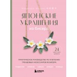 Японские украшения из бисера. Нацуко Накамура