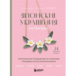 Японские украшения из бисера