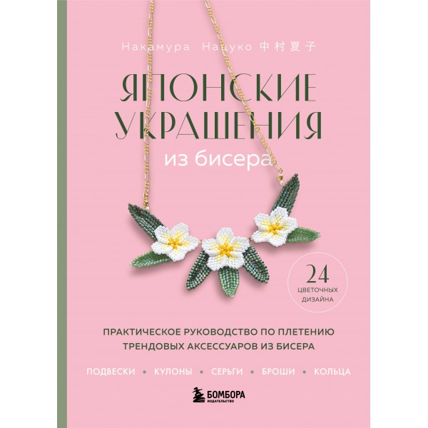 Японские украшения из бисера. Нацуко Накамура