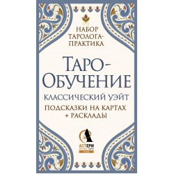 Таро-обучение. Классический Уэйт. Подсказки на картах + расклады