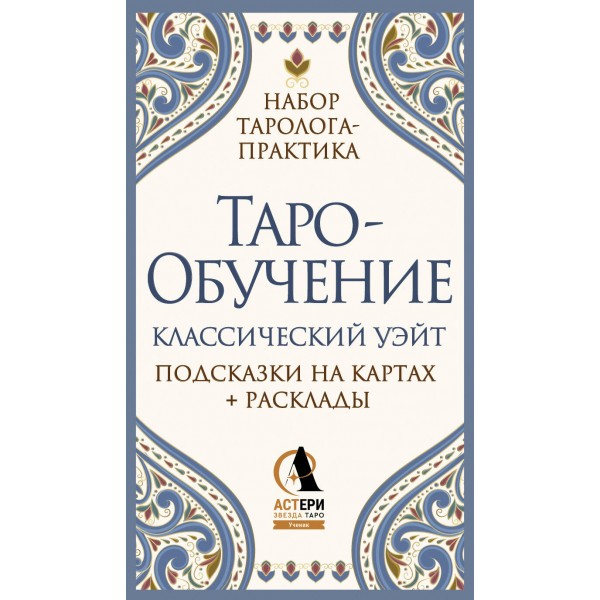 Таро-обучение. Классический Уэйт. Подсказки на картах + расклады. Элис Ким