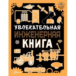 Увлекательная инженерная книга
