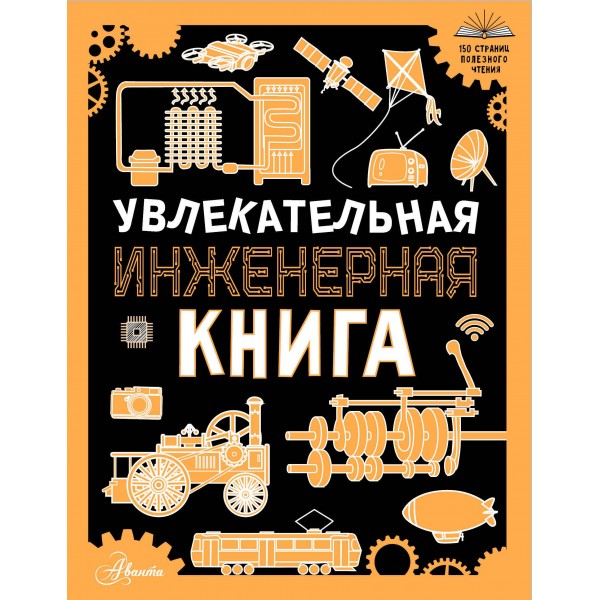 Увлекательная инженерная книга.