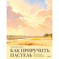 Как приручить пастель: полный курс от Елены Таткиной