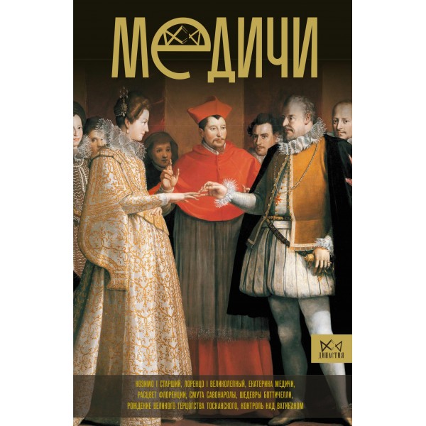 Медичи. Повелители Флоренции. Ирина Терпугова