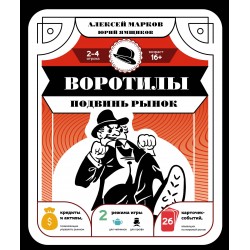 Воротилы. Подвинь рынок. Настольная игра