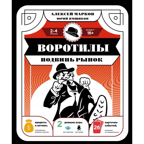 Воротилы. Подвинь рынок. Настольная игра. Алексей Марков, Юрий Ямщиков
